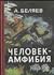 Человек-амфибия / Голова профессора Доуэля