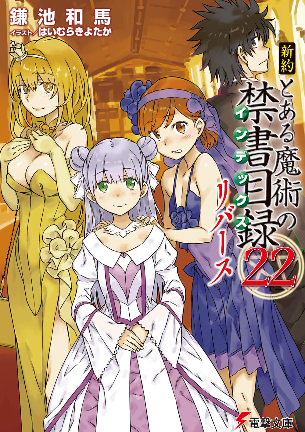 新約 とある魔術の禁書目録 22 リバース [Shin'yaku Toaru Majutsu no Index 22 Reverse] (Shin'yaku Toaru Majutsu no Index, #23)