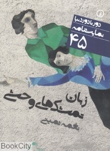 زبان تمشک‌های وحشی (Paperback)