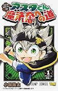 ブラッククローバーSD アスタくん魔法帝への道 1