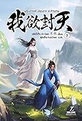 ผนึกสวรรค์ สยบมาร สะท้านเทพ เล่ม 1