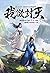 ผนึกสวรรค์ สยบมาร สะท้านเทพ เล่ม 1
