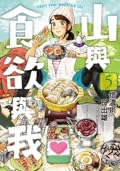 山與食欲與我 5
