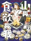 山與食欲與我 6