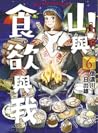 山與食欲與我 6