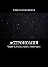 Астрономия: Часть 1. Боги, герои, созвездия Астрономия: Часть 1. Боги, герои, созвездия