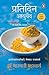 Pratidin Ayurveda: Marathi Edition