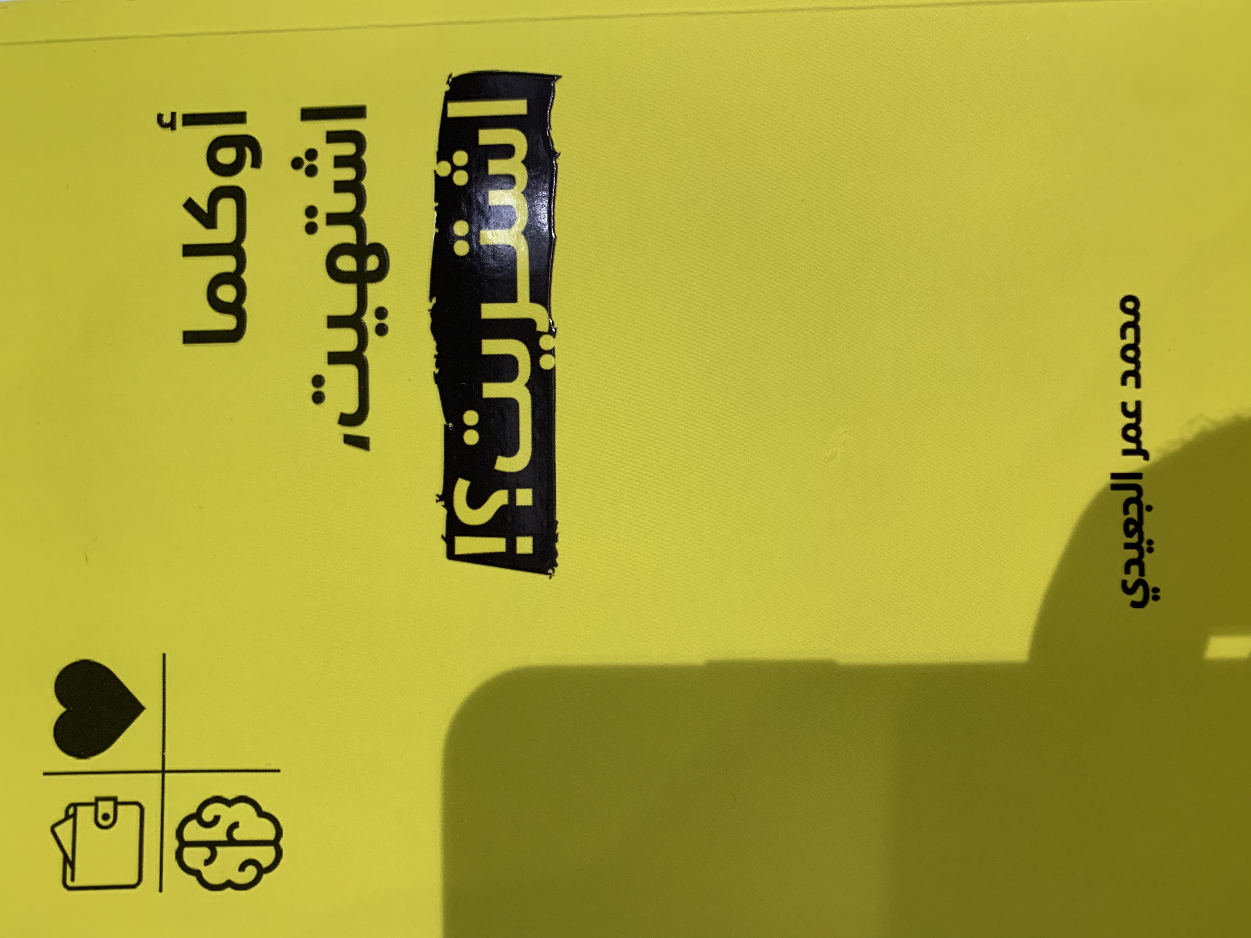 أوكلما اشتهيت اشتريت (Paperback)