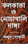 কলকাতা ও নোয়াখাল...