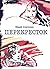 Перекресток (Тетралогия о Второй Мировой войне, #1)