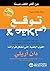 ‫توقع لاعقلاني by Dan Ariely