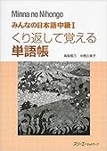 みんなの日本語中級I くり返して覚える単語帳