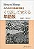 みんなの日本語中級I くり返して覚える単語帳