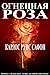 Огненная роза (Кладбище забытых книг, #2.5)