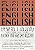 世界第1語言的100個祕密起源：英語，全球製造，20億人共同擁有