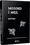 Молоко і мед by Rupi Kaur