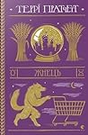 Жнець by Terry Pratchett