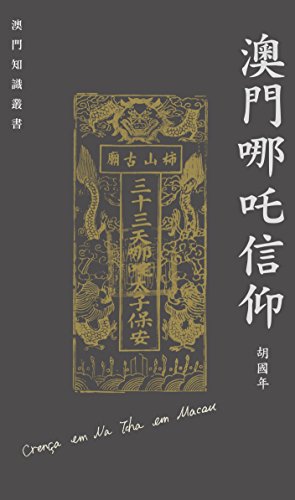 澳門哪吒信仰 (澳門知識叢書)