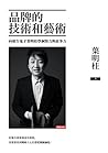 品牌的技術和藝術：向廣告鬼才葉明桂學洞察力與故事力 (Traditional Chinese Edition)