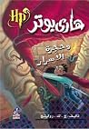 هاري بوتر وحجرة ا...