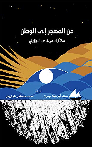 ‫من المهجر إلى الوطن (مشروع كلمة للترجمة)‬