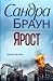 Ярост by Sandra       Brown