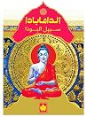 Book cover for ‫الدامابادا: سبيل البوذا ‬