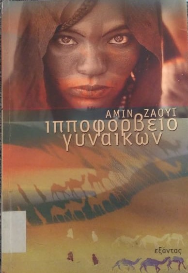 Ιπποφορβείο Γυναικών (Paperback)