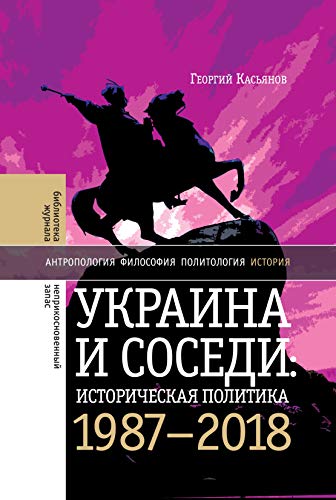 Украина и соседи. Историческая политика 1980–2010-х (Библиотека журнала «Неприкосновенный запас»)