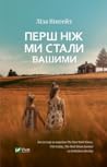 Перш ніж ми стали вашими by Lisa Wingate