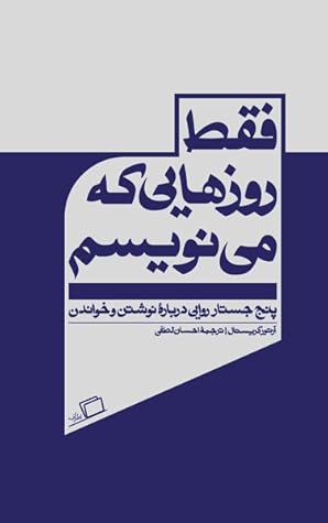 تحميل كتاب فقط روزهایی که می‌نویسم پنج جستار روایی دربارۀ خواندن و نوشتن pdf