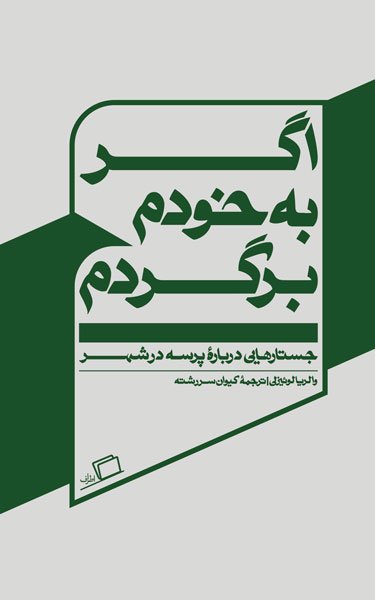 اگر به خودم برگردم: ده جستار دربارۀ پرسه در شهر