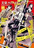 文豪ストレイドッグス 公式アンソロジ [Bungo Stray Dogs: Official