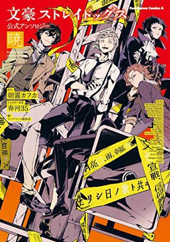 文豪ストレイドッグス 公式アンソロジー ～暁～ [Bungo Stray Dogs Official Anthology - Akatsuki -] (Comic)
