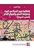 ‫إشكالية خروج المرأة من البيت ودخولها العمل والمجال العام: (المغرب أنموذجًا)‬