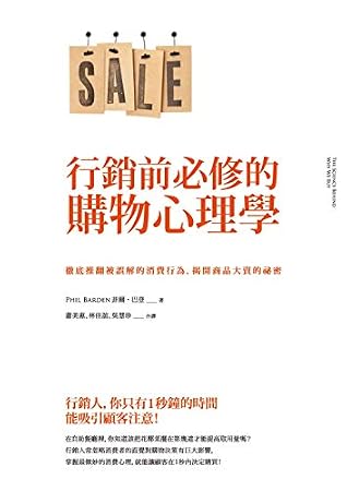 行銷前必修的購物心理學 徹底推翻被誤解的消費行為 揭開商品大賣的祕密by 菲爾 巴登 Phil Barden