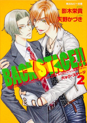 ＢＡＣＫ　ＳＴＡＧＥ！！　２ (Paperback)