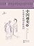 中国通史 第一卷 从中华先祖到春秋战国