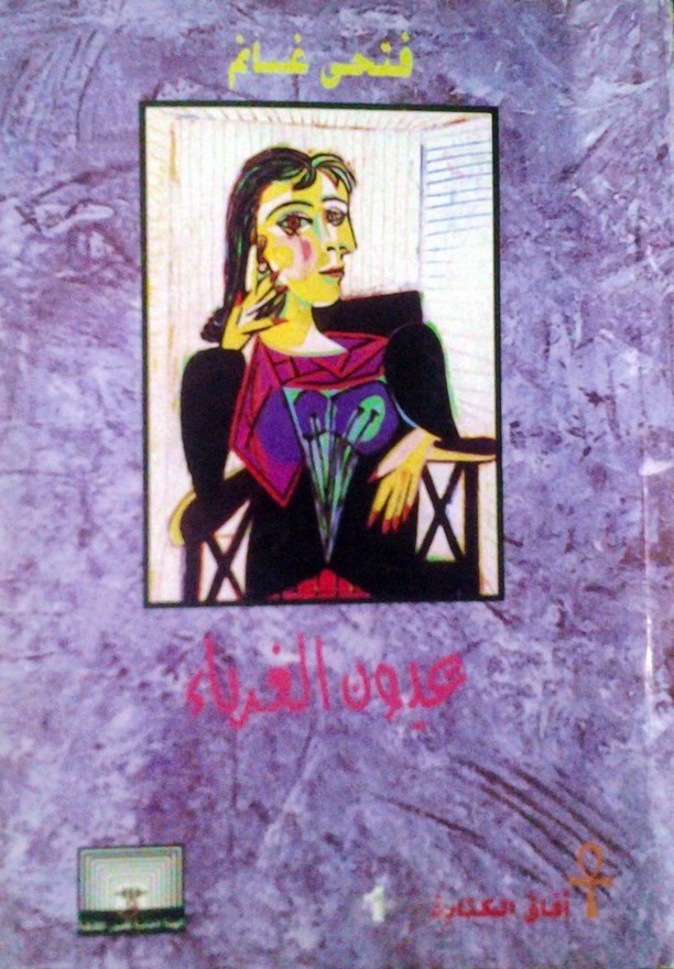 عيون الغرباء (Paperback)