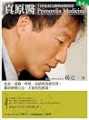 真原醫: 21世紀最完整的預防醫學