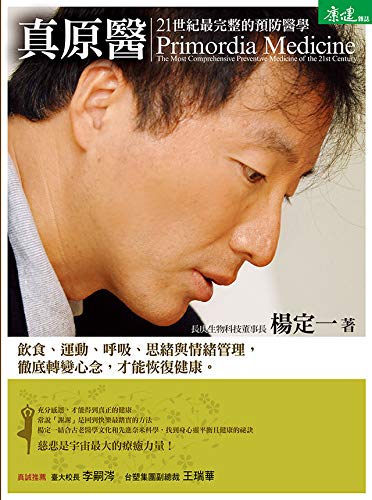 真原醫: 21世紀最完整的預防醫學 (Kindle Edition)