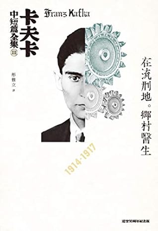 卡夫卡中短篇全集iii 在流刑地 鄉村醫生by 法蘭茲 卡夫卡 Franz Kafka