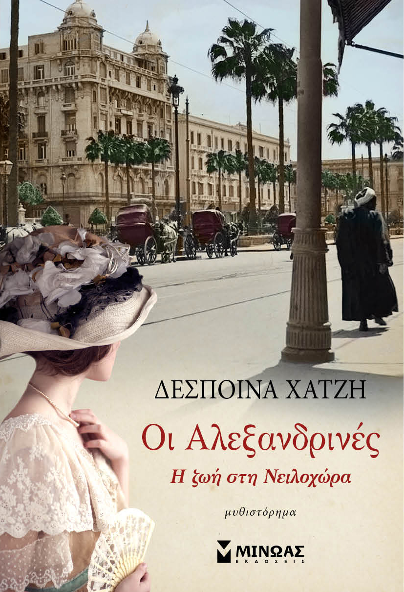 Οι Αλεξανδρινές: Η ζωή στη Νειλοχώρα (Paperback)