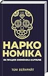 Наркономіка. Як п...