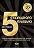5-секундното правило