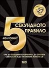 5-секундното правило