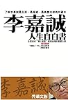 李嘉誠人生自白書