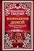 Возвращение домой by Rosamunde Pilcher