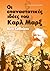 Οι επαναστατικές ιδέες του Καρλ Μαρξ by Alex Callinicos