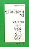 일곱 개의 단어로 된 사전